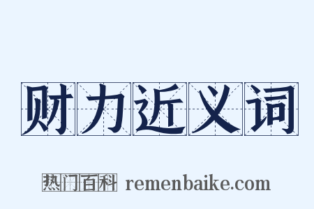 财力近义词是什么意思的图片